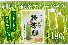 緑茶 ティーバッグ 500ml × 180本分 お茶 茶 ペットボトル 水筒 使用可 細長い アイディア ティーパック 特産品 産地直送 日常 日用品 便利 お手軽 簡単 おすすめ 送料無料 人気 水筒 ティーバッグ 熱中症予防 アクティビティ アウトドア レジャー 運動 スポーツ 体育 家族 家庭 普段 日常使い おいしい 本格茶 お手軽 簡単 美味しい お茶のミズイ園 静岡県 牧之原市