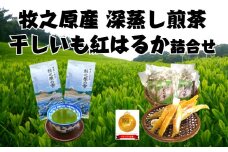 098-2 牧之原産 深蒸し 茶 2袋 干し芋 7袋 詰合せ セット お茶 茶 深蒸し 煎茶 旬 日常 のし 熨斗 贈答 ギフト 静岡県 牧之原市 澤田行平商店