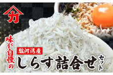 味が自慢の駿河湾産 しらす 詰合せ 釜揚げ しらす ちりめん しらす 佃煮 しらす干し 釜揚げ 料理 丼 天ぷら かき揚げ チャーハン パスタ うどん ごはん おかず おすすめ 新鮮 海 海鮮 静岡県 牧之原市 ヤマカ藤田商店