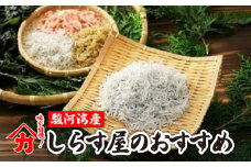 しらす 味が自慢の駿河湾産しらす屋のおすすめ しょうゆ しらす 干し 釜揚げ 料理 丼 チャーハン パスタ うどん ごはん おかず おすすめ 新鮮 海 海鮮 静岡県 牧之原市 ヤマカ藤田商店