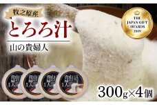 冷凍 自然薯 とろろ汁 山の貴婦人 300g × 4個 パック セット とろろ 山芋 ヤマイモ 山いも じねんじょ 滋養強壮 お取り寄せ ギフト グルメ 贈答 人気 静岡県 牧之原市 尾白弁当