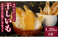036-1 遠州産 干し芋 160g 8袋 セット 紅はるか いずみ 使用 平干し 丸干し ほしいも 1kg 以上 おかし 和菓子 さつまいも 国産 スイーツ のし対応可
