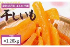 べにはるか 角いも 720g 干し芋 芋切り干し さつまいも 和菓子 薩摩芋 べにはるか 紅はるか サツマイモ お菓子 おやつ スイーツ 野菜 あっくん 静岡県 牧之原市 
