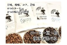 023-1 甘み、酸味、コク、苦味　4つのコーヒー 4つの味わいの世界 コスモスコーヒー 自家焙煎 新鮮 