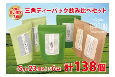 085-1 牧之原茶 3種 三角 ティーバック 飲み比べ セット 人気 138個 日常 日用品 簡単 茶 お手軽 便利 ティーパック お茶 藤波園 静岡県 牧之原市