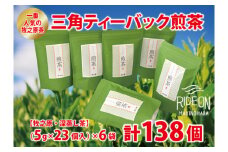 085-2　一番 人気 牧之原茶 三角 ティーバック 煎茶 138個 日用品 お茶 簡単 便利 お手軽 茶 ティーバッグ 藤波園 静岡県 牧之原市