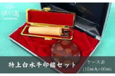 030-10　特上白水牛印鑑セット（ケース赤）