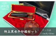 030-4　特上黒水牛印鑑セット（ケース赤）