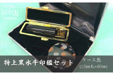 030-5　特上黒水牛印鑑セット（ケース黒）