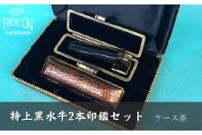 030-7　特上黒水牛2本印鑑セット（ケース茶）