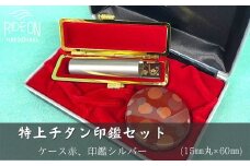 030-11　特上チタン印鑑セット(シルバー、ケース赤)