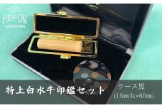 030-12　特上白水牛印鑑セット（ケース黒）