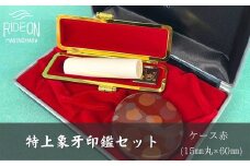 030-31　特上象牙印鑑セット（ケース赤）