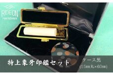030-32　特上象牙印鑑セット（ケース黒）