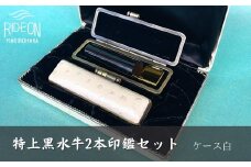 030-8　特上黒水牛2本印鑑セット（ケース白）