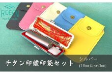 チタン 印鑑 印袋 セット ( 15mm 丸 シルバー ) 実印 銀行印 認印 はんこ ハンコ 判子 カラー 印袋 白 ピンク 水色 黄色 グレー 印鑑 ケース 付き はんのウチダ 静岡県 牧之原市 