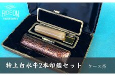 030-27　特上白水牛2本印鑑セット（ケース茶）