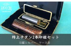 030-28　特上チタン2本印鑑セット(シルバー、ケース茶)