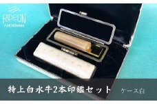 030-29　特上白水牛2本印鑑セット（ケース白）