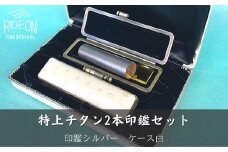 030-30　特上チタン2本印鑑セット(シルバー、ケース白)