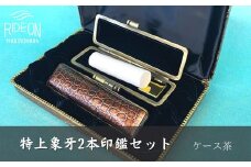 特上 象牙 2本 印鑑 セット ケース 茶 付き はんこ ハンコ 判子 はんのウチダ 静岡県 牧之原市