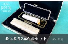 030-42　特上象牙2本印鑑セット（ケース白）