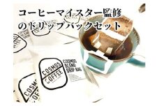 023-8　コーヒーマイスター監修の ドリップバック セット 20個 コスモスコーヒー自家焙煎 