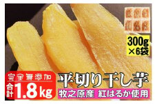 干し芋 紅はるか 1.8kg 平切り 遠州産 ほしいも さつまいも 干しいも さつまいも サツマイモ 薩摩芋 御菓子 スイーツ おやつ 和菓子 プレゼント 贈答 美容 健康 日光 天日干し 郷土食 食料 菓子 食物繊維 カリウム 栄養豊富 甘み 甘味  あまい ねっとり 長期保存 保管 片瀬昆布店 和スイーツ 和菓子 人気 送料無料 おすすめ レジャー お取り寄せ おいも 静岡県 牧之原市