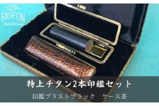 030-33　特上チタン印鑑2本セット（ブラストブラック　ケース茶）