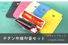 チタン 印鑑 印袋 セット ( 15mm 丸 ブラスト ブラック ) 実印 銀行印 認印 はんこ ハンコ 判子 カラー 印袋 白 ピンク 水色 黄色 グレー 印鑑 ケース 付き はんのウチダ 静岡県 牧之原市