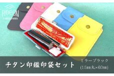 チタン 印鑑 印袋 セット ( 15mm 丸 ミラー ブラック ) 実印 銀行印 認印 はんこ ハンコ 判子 カラー 印袋 白 ピンク 水色 黄色 グレー 印鑑 ケース 付き はんのウチダ 静岡県 牧之原市