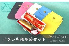 チタン 印鑑 印袋 セット ( 15mm 丸 ブラスト ゴールド ) 実印 銀行印 認印 はんこ ハンコ 判子 カラー 印袋 白 ピンク 水色 黄色 グレー 印鑑 ケース 付き はんのウチダ 静岡県 牧之原市