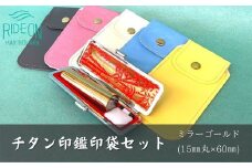 チタン 印鑑 印袋 セット ( 15mm 丸 ミラー ゴールド ) 実印 銀行印 認印 はんこ ハンコ 判子 カラー 印袋 白 ピンク 水色 黄色 グレー 印鑑 ケース 付き はんのウチダ 静岡県 牧之原市