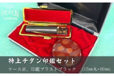 030-19　特上チタン印鑑セット（ブラストブラック　ケース赤）