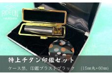 030-20　特上チタン印鑑セット（ブラストブラック　ケース黒）