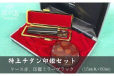 030-21　特上チタン印鑑セット（ミラーブラック　ケース赤）