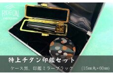030-22　特上チタン印鑑セット（ミラーブラック　ケース黒）