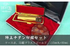 030-23　特上チタン印鑑セット（ブラストゴールド　ケース赤）
