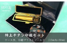 030-24　特上チタン印鑑セット（ブラストゴールド　ケース黒）