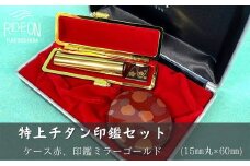 030-25　特上チタン印鑑セット（ミラーゴールド　ケース赤）