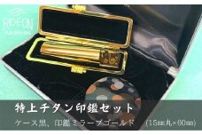 030-26　特上チタン印鑑セット（ミラーゴールド　ケース黒）