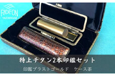 030-35　特上チタン印鑑2本セット（ブラストゴールド　ケース茶）