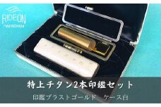 030-36　特上チタン印鑑2本セット(ブラストゴールド　ケース白）
