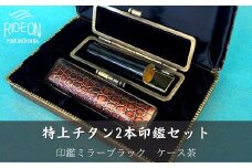 030-37　特上チタン印鑑2本セット（ミラーブラック　ケース茶）