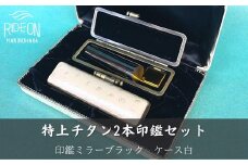 030-38　特上チタン印鑑2本セット（ミラーブラック　ケース白）