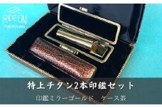 030-39　特上チタン印鑑2本セット(ミラーゴールド　ケース茶）
