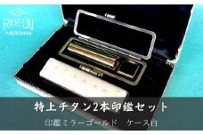 030-40　特上チタン印鑑2本セット（ミラーゴールド　ケース白）