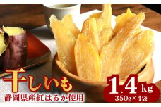 034-3 干しいも 総 1.4kg 350g × 4袋 べにはるか 切干し ほしいも 紅はるか スイーツ デザート 干し芋 手作り 自然食品 さつまいも 国産 おかし 和菓子 おやつ マルカ名波商店 静岡県 牧之原市