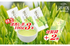 038-4 特上 深蒸し茶 100g × 3本 摘みたて お茶 日常 日用品  包装袋 セット ご褒美 贅沢 高級 国産 産地直送 お茶のミズイ園 静岡県 牧之原市