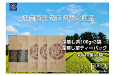 深蒸し 茶 セット 茶 農園 直送 牧之原 お茶 茶 冷茶 煎茶 緑茶 水出し 茶葉 ティーバッグ 深むし ギフト 贈答用 プレゼント お中元 ご褒美 贅沢 高級 国産 tea ティー 萩埜園 牧之原市 静岡県